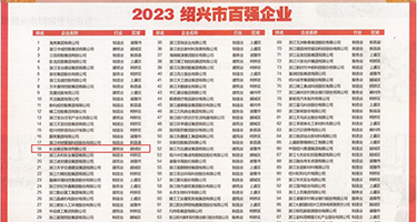 日本美女插ccc权威发布丨2023绍兴市百强企业公布，长业建设集团位列第18位
